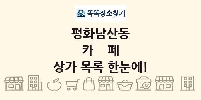 평화남산동 카페 상가 목록 및 정보
