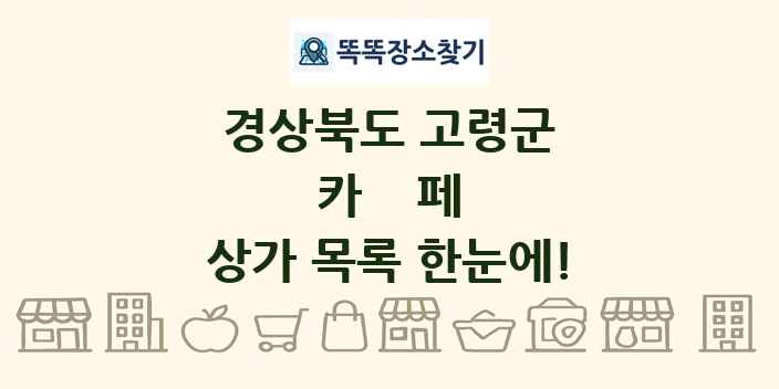 경상북도 고령군 카페 상가 목록 및 정보