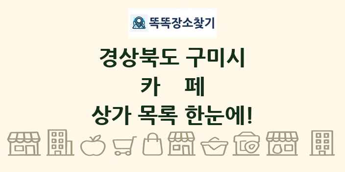 경상북도 구미시 카페 상가 목록 및 정보