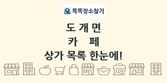 도개면 카페 상가 목록 및 정보