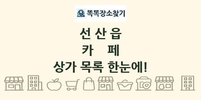 선산읍 카페 상가 목록 및 정보