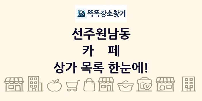 선주원남동 카페 상가 목록 및 정보