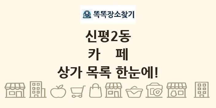 신평2동 카페 상가 목록 및 정보