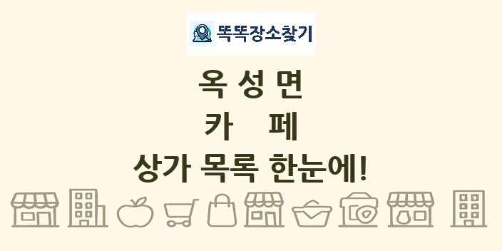 옥성면 카페 상가 목록 및 정보