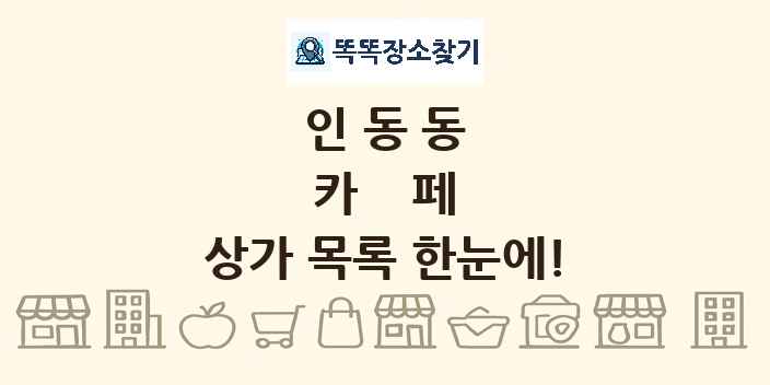 인동동 카페 상가 목록 및 정보