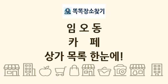 임오동 카페 상가 목록 및 정보