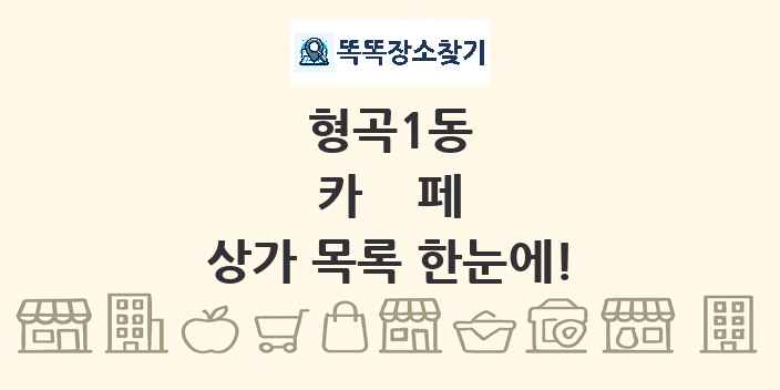 형곡1동 카페 상가 목록 및 정보