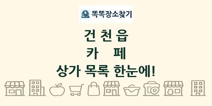 건천읍 카페 상가 목록 및 정보