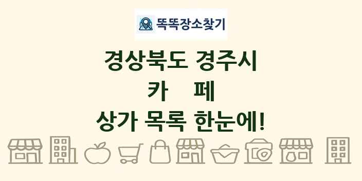 경상북도 경주시 카페 상가 목록 및 정보