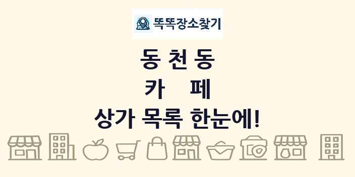 동천동 카페 상가 목록 및 정보