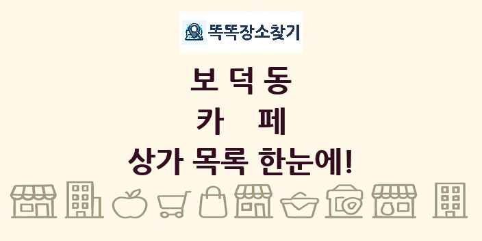 보덕동 카페 상가 목록 및 정보