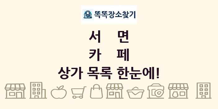 서면 카페 상가 목록 및 정보