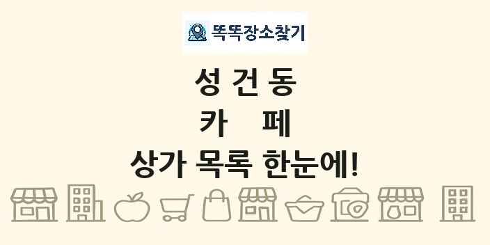 성건동 카페 상가 목록 및 정보