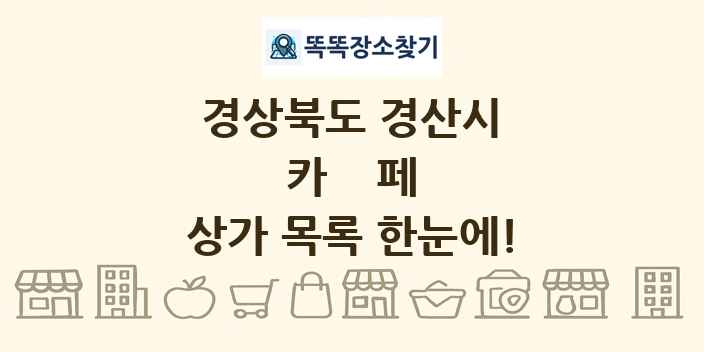 경상북도 경산시 카페 상가 목록 및 정보