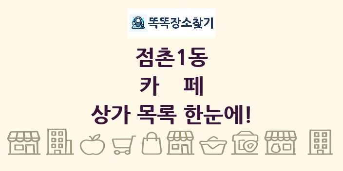 점촌1동 카페 상가 목록 및 정보