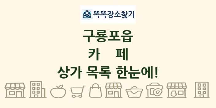 구룡포읍 카페 상가 목록 및 정보