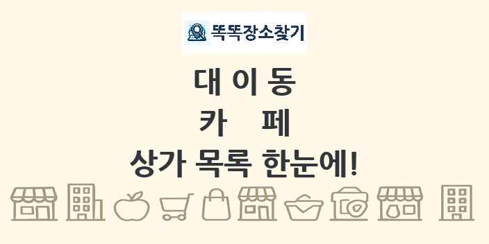 대이동 카페 상가 목록 및 정보