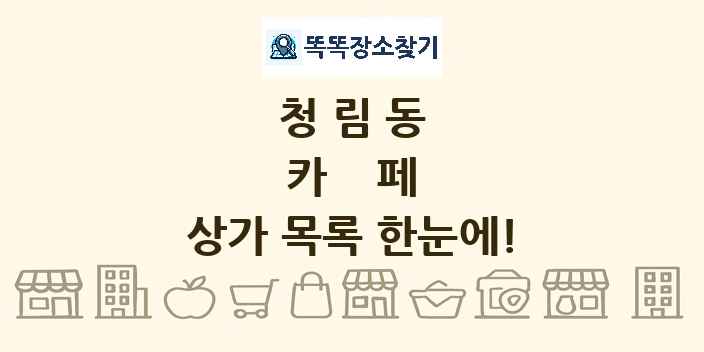 청림동 카페 상가 목록 및 정보