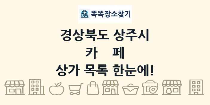경상북도 상주시 카페 상가 목록 및 정보