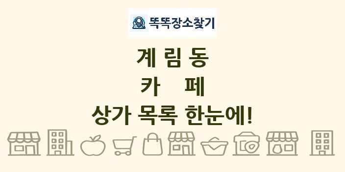 계림동 카페 상가 목록 및 정보