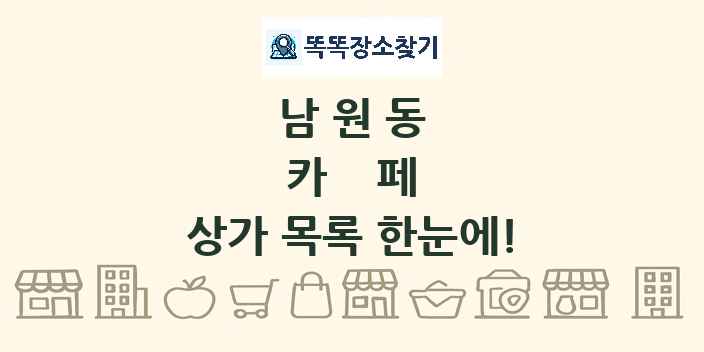 남원동 카페 상가 목록 및 정보