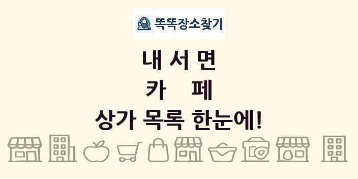 내서면 카페 상가 목록 및 정보