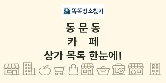 동문동 카페 상가 목록 및 정보