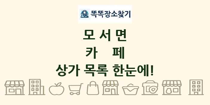 모서면 카페 상가 목록 및 정보