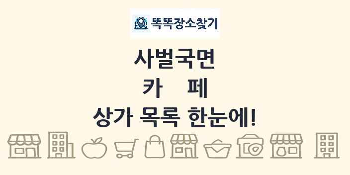 사벌국면 카페 상가 목록 및 정보