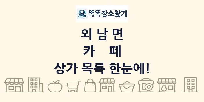 외남면 카페 상가 목록 및 정보