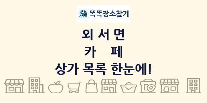 외서면 카페 상가 목록 및 정보