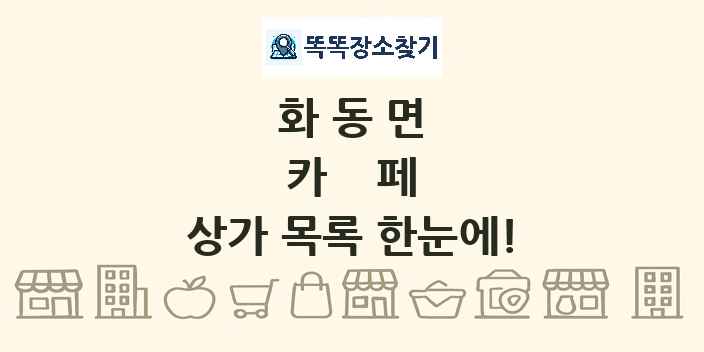 화동면 카페 상가 목록 및 정보