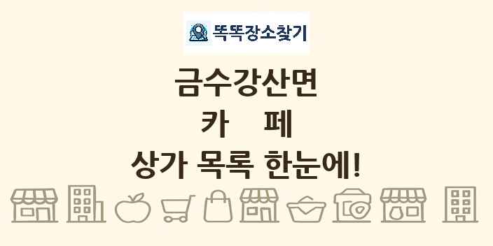 금수강산면 카페 상가 목록 및 정보