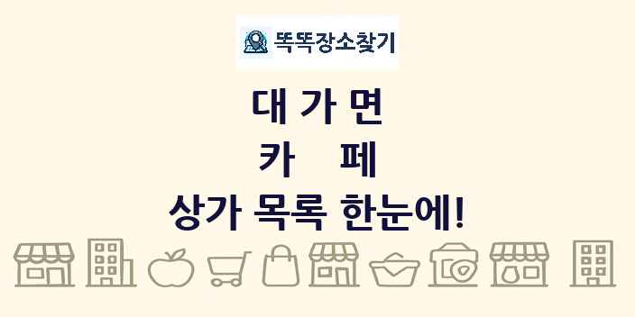 대가면 카페 상가 목록 및 정보