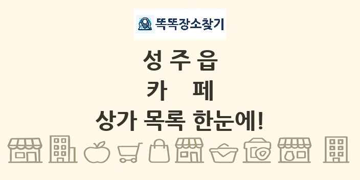 성주읍 카페 상가 목록 및 정보