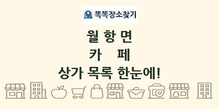 월항면 카페 상가 목록 및 정보