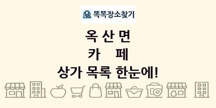 옥산면 카페 상가 목록 및 정보