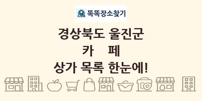 경상북도 울진군 카페 상가 목록 및 정보