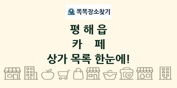 평해읍 카페 상가 목록 및 정보