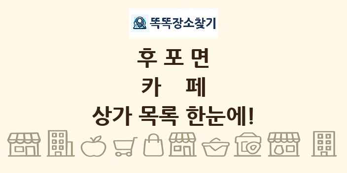 후포면 카페 상가 목록 및 정보