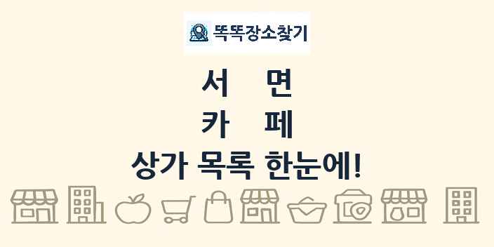 서면 카페 상가 목록 및 정보