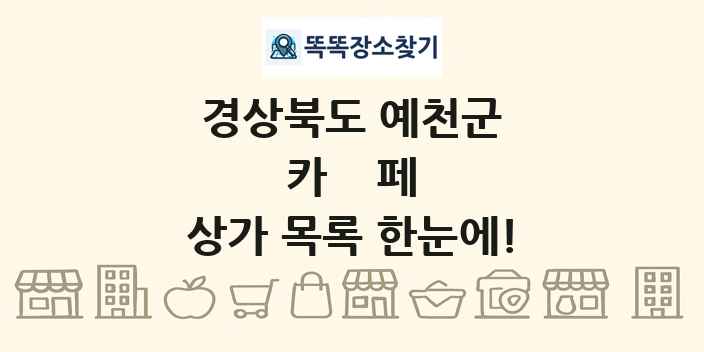 경상북도 예천군 카페 상가 목록 및 정보