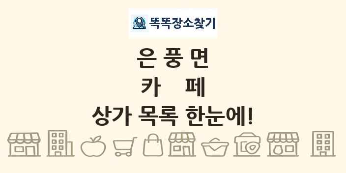 은풍면 카페 상가 목록 및 정보