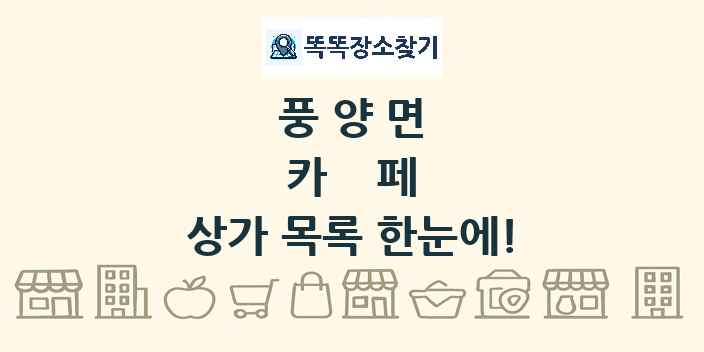 풍양면 카페 상가 목록 및 정보