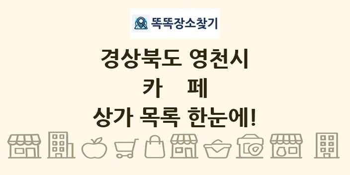 경상북도 영천시 카페 상가 목록 및 정보