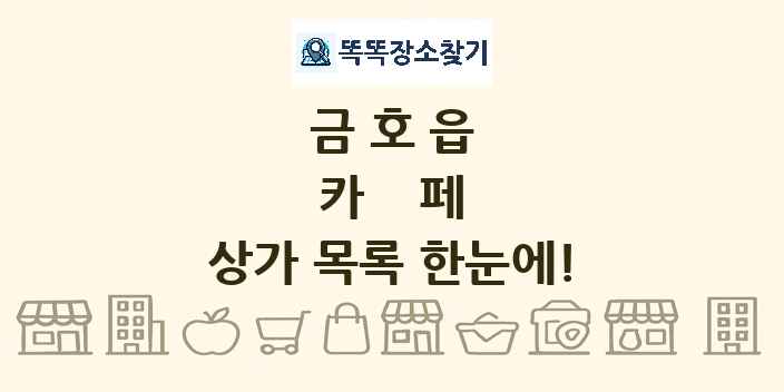 금호읍 카페 상가 목록 및 정보