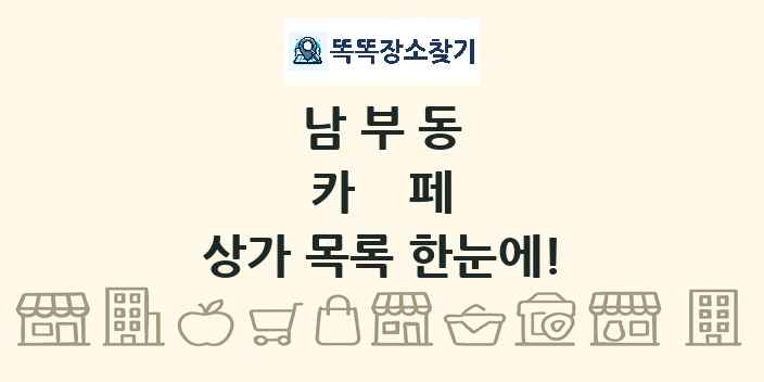 남부동 카페 상가 목록 및 정보