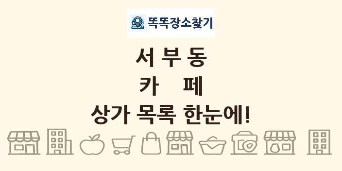 서부동 카페 상가 목록 및 정보