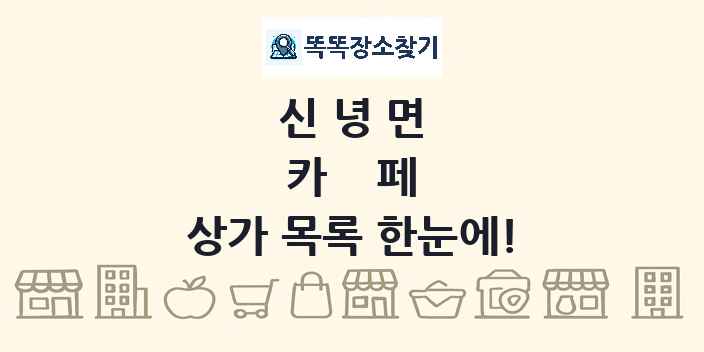 신녕면 카페 상가 목록 및 정보
