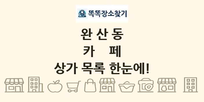 완산동 카페 상가 목록 및 정보